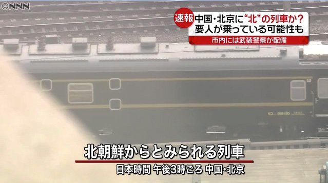 Kim Jong-un có thực sự đến thăm Trung Quốc? - 2