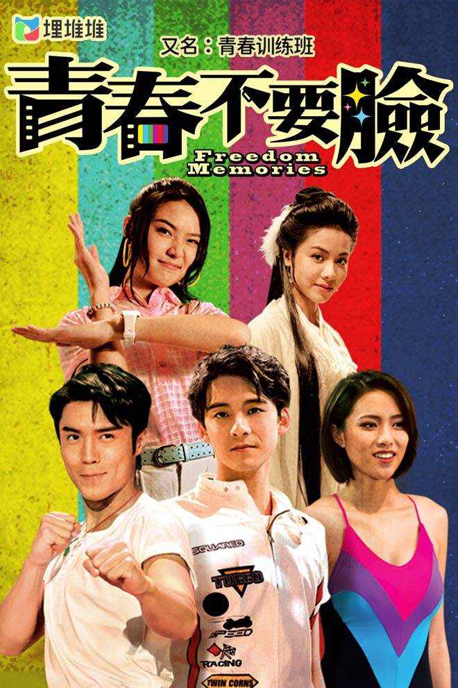 Poster phim "Thanh xuân bản ngã" của TVB.