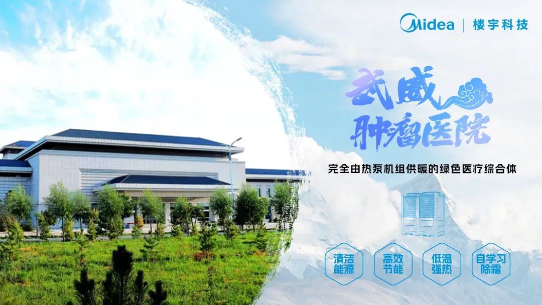 Midea ứng dụng trí tuệ công nghệ carbon thấp cho Bệnh viện Wuwei - 2