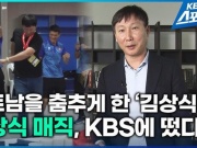 Bóng đá - HLV Kim Sang Sik: “Tôi không cần dạy cầu thủ Việt Nam, tôi muốn làm họ cười”