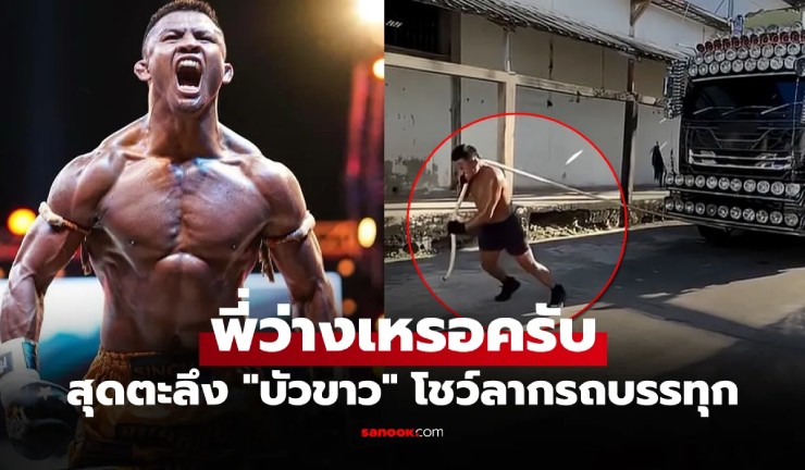 Báo Thái Lan đưa tin về việc "Thánh Muay" Buakaw kéo dễ dàng chiếc xe nặng xấp xỉ 10 tấn
