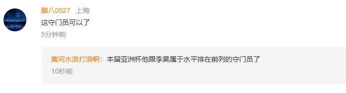 Fan Trung Quốc đánh giá cao thủ môn Trung Kiên, chê cầu thủ U23 Việt Nam điều gì? - 2