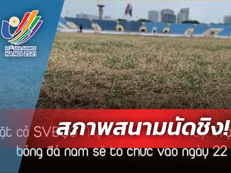 Bóng đá - Báo Thái đưa tin thế nào về mặt cỏ sân Mỹ Đình trước chung kết SEA Games 31?
