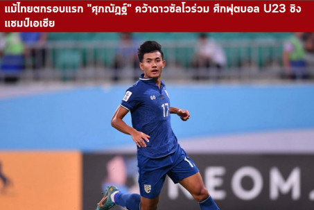 Báo Thái vinh danh nhầm SAO đoạt Vua phá lưới U23 châu Á, ngã ngửa sự thật