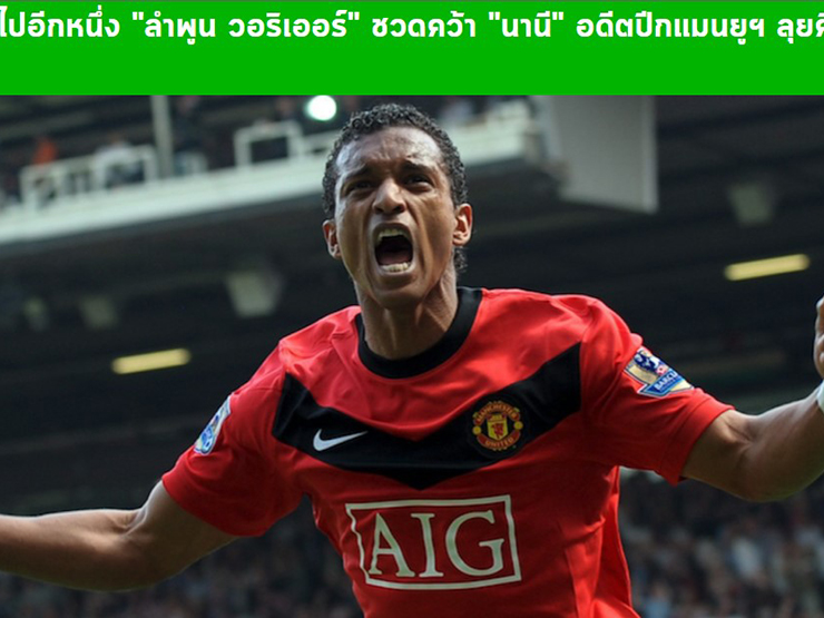 Bóng đá - Đại gia Thái Lan mời cựu SAO MU Nani đến Thai League, nhận cái kết đắng