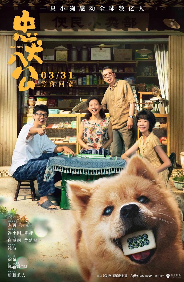 Poster phim "Trung khuyển bát công" (Hachiko phiên bản Trung Quốc)