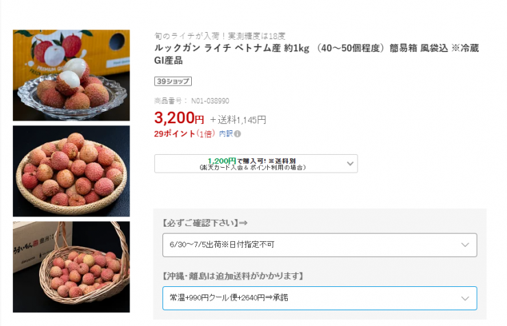 Trên sàn thương mại điện tử Rakuten, vải thiều có giá 3.200 yên/kg.