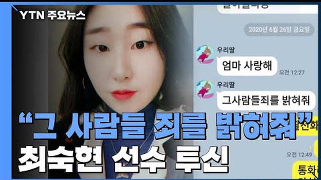 Nữ VĐV&nbsp;Choi Suk-hyeon tự vẫn hồi tháng 6 vì sự bạo hành,ngược&nbsp;đãi của HLV &amp; đồng nghiệp hơn tuổi