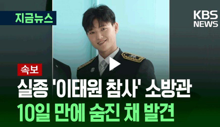 Anh A là lực lượng cứu hỏa trong thảm kịch Itaewon 2022