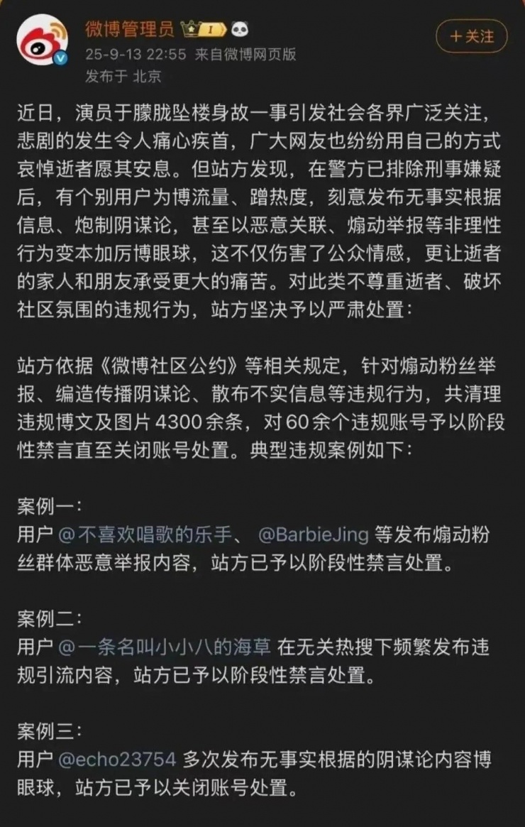 Thông báo của phía Weibo đính kèm "điểm danh" một loạt tài khoản tung tin đồn mang tính dẫn dắt tiêu cực, phát tán hình ảnh, thông tin sai sự thật bị xử phạt.