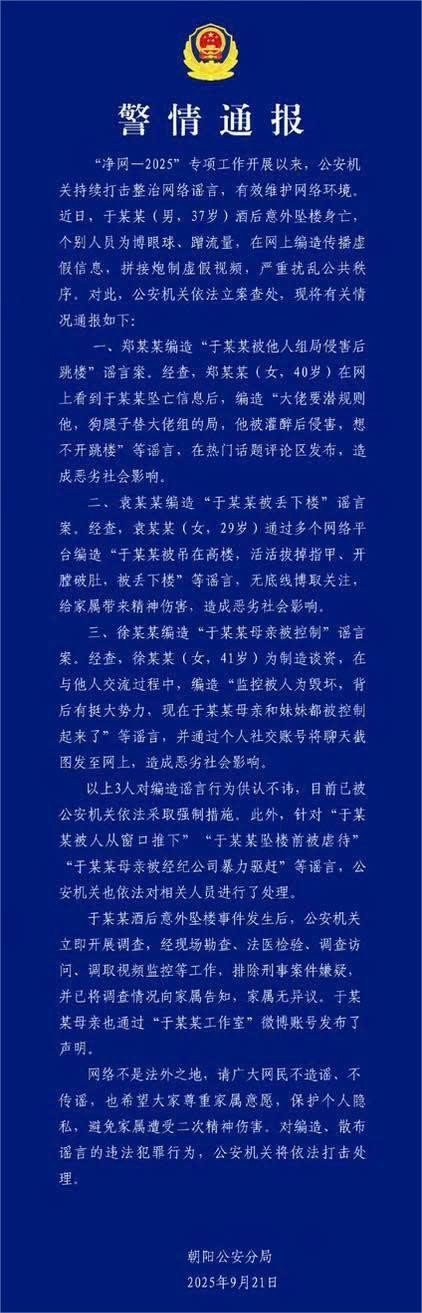 Thông báo của cảnh sát quận Triều Dương kêu gọi cư dân mạng không bịa đặt hay lan truyền tin đồn, đồng thời đề nghị mọi người tôn trọng nguyện vọng của gia đình bảo vệ quyền riêng tư để tránh gây thêm tổn thương tinh thần.