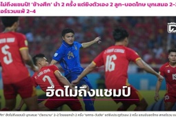 Báo Thái Lan cay đắng 2 bàn phản lưới trước ĐT Việt Nam, ví như  " giấc mơ tan vỡ " 