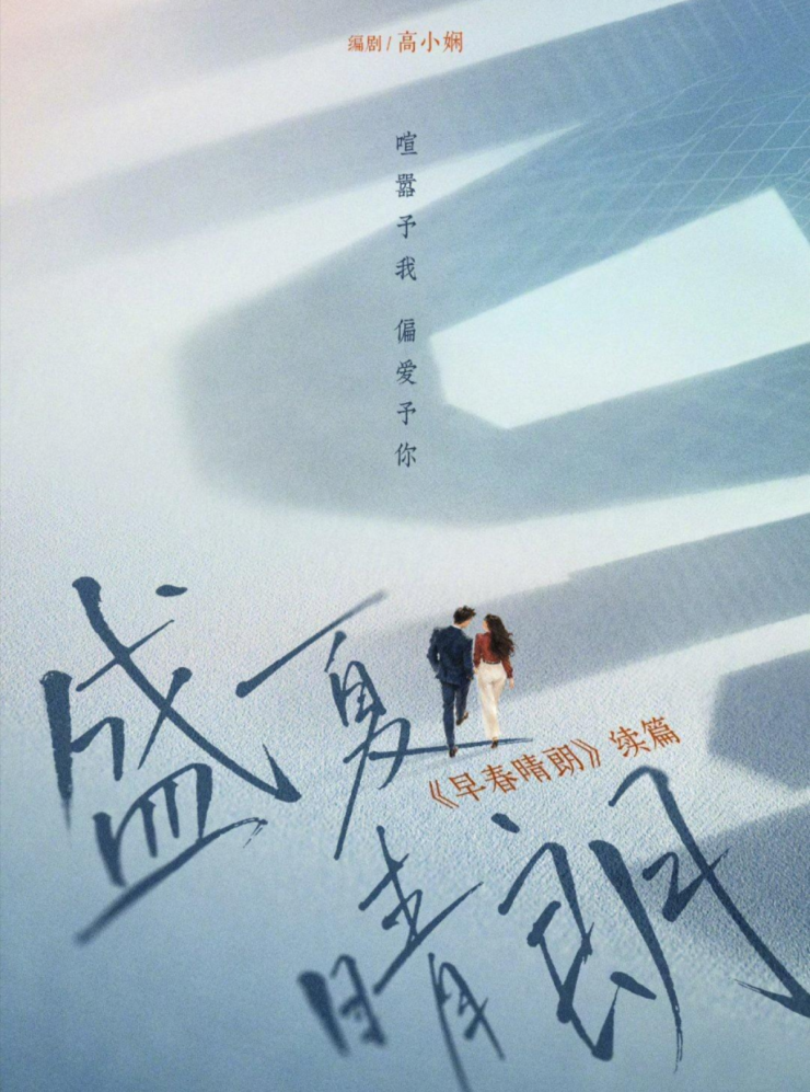 Poster phần 2 mang tên "Giữa hạ tươi sáng". Ảnh: Youku