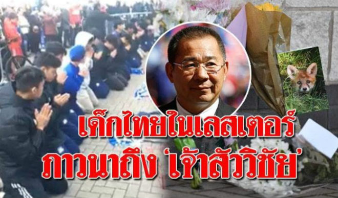 Ông chủ Leicester gặp nạn: Báo chí Thái sửng sốt, lộ buổi gặp cuối cùng - 1