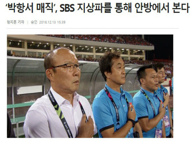 “Ma thuật” Park Hang Seo & ĐT Việt Nam giúp kênh Hàn Quốc lập siêu kỷ lục