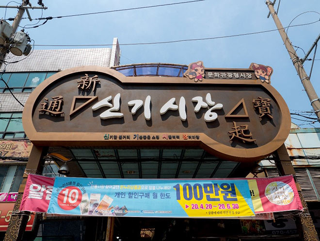 Chợ Shingi, 6 Singi-gil 58beon-gil, Michuhol-gu, Incheon