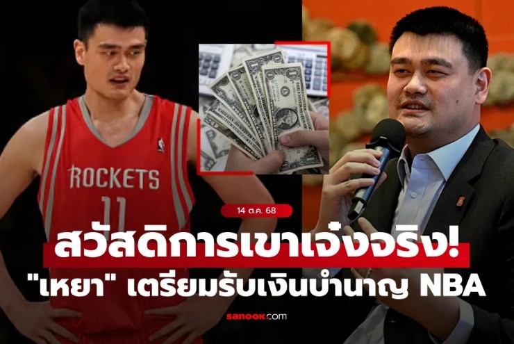 "Khổng lồ" bóng rổ Yao Ming 2m29 được nhận lương hưu 50 triệu đồng/tháng