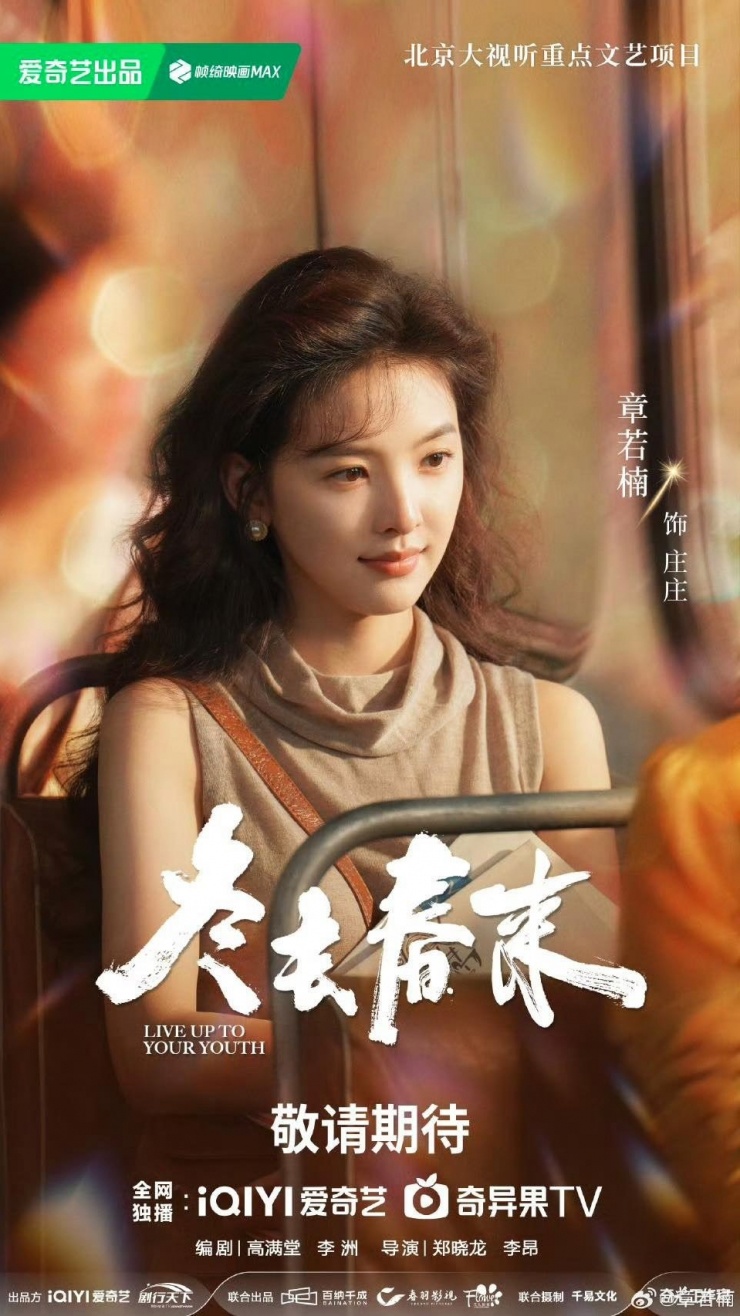 Nhưng Chương Nhược Nam lại rất có duyên với những nhân vật có hoàn cảnh khó khăn, chẳng có điều kiện chăm chút cho diện mạo. Như bây giờ, cô đang quay phim Đông Qua Xuân Tới, lấy bối cảnh Bắc Kinh những năm 1990. Rất nhiều người trẻ từ các vùng quê nghèo đã tìm đến thủ đô để tìm kiếm cơ hội phát triển sự nghiệp, gặt hái thành công và đổi đời.