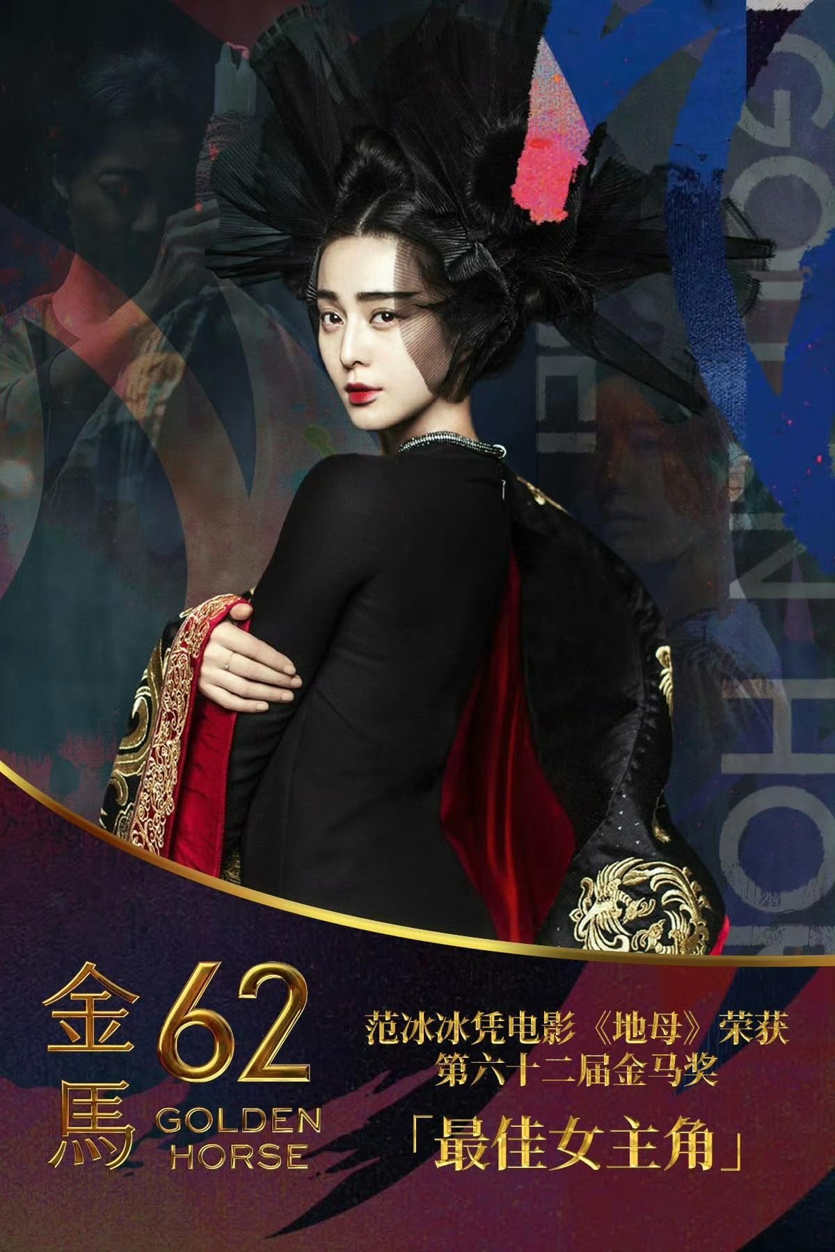 Với tác phẩm điện ảnh "Địa Mẫu", Phạm Băng Băng thắng giải Nữ chính xuất sắc nhất của giải thưởng Kim Mã lần thứ 62.