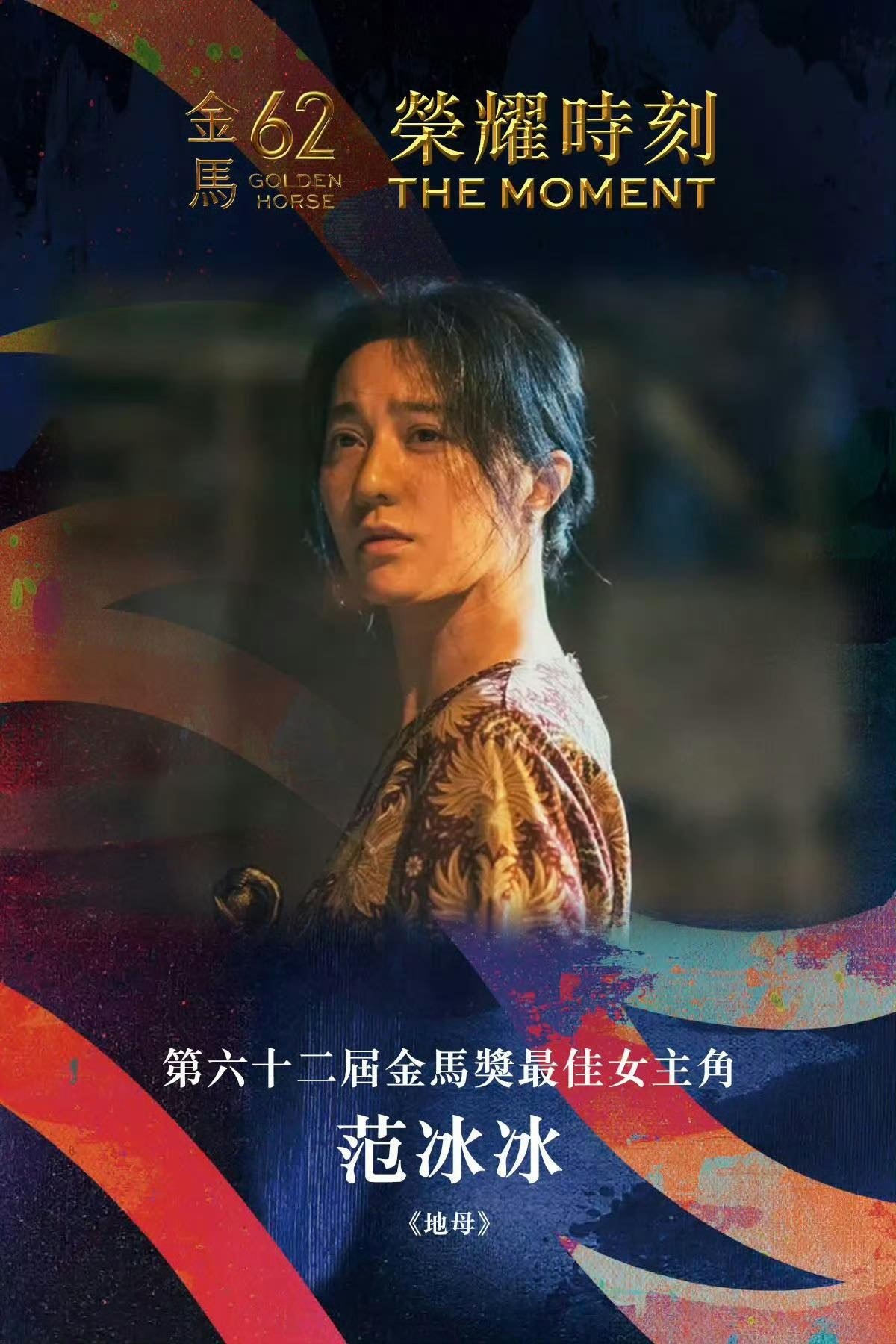 Với tác phẩm điện ảnh "Địa Mẫu", Phạm Băng Băng thắng giải Nữ chính xuất sắc nhất của giải thưởng Kim Mã lần thứ 62.