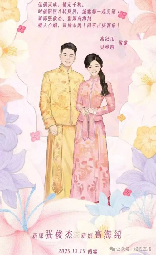 Thông báo đám cưới của Zhang Junjie và Gao Haichun.