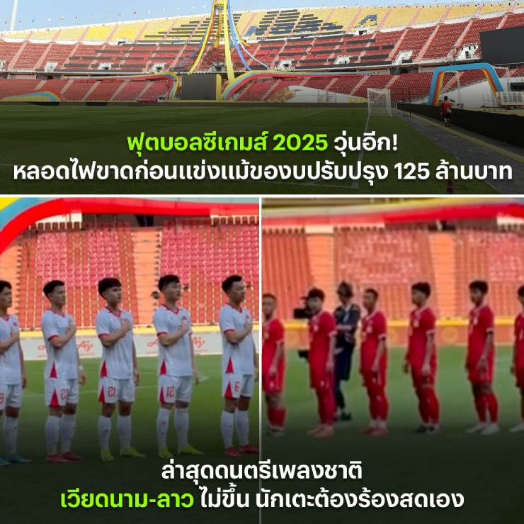 Báo Thái Lan, Thairath đưa tin về việc cầu thủ U22 Việt Nam và U22 Lào phải hát quốc ca chay